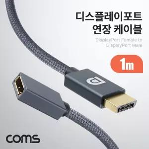 Coms 디스플레이포트 연장 케이블 1M DisplayPort DP F to M v1.4 영상음성신호전송