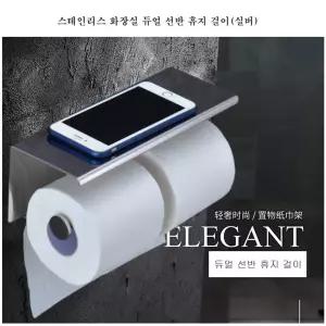 스테인리스 화장실 듀얼 선반 휴지 걸이(실버)형 스텐 욕실 크롬 두루마리 걸이봉