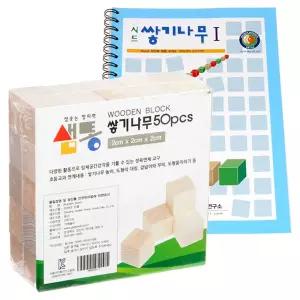 샘통 쌓기나무2cm50p와 시드교재1단계유아수학교구 우드가베 원목가 블럭쌓기 정육면체 큐브 도형쌓기 교구