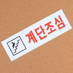고품질 계단조심 표지판 스티커 주의표시 샤워실 계단조심표지판 아크릴안내판 안내판 화장실 WFHX6DE