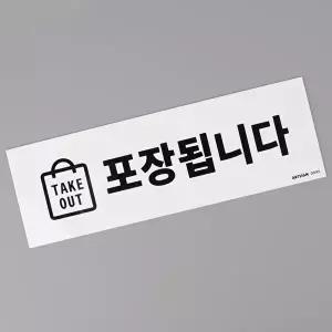 고품질 TAKE OUT 포장 표지판 스티커 포장됩니다안내판 아크릴안내판 안내판 표지판 WFHX6G0