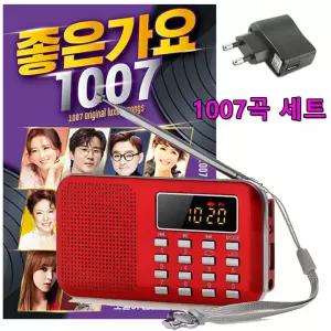 효디오 효도라디오 H-218 오리지날 좋은가요 1007곡 노래 합본 세트 전용 충전기 포함