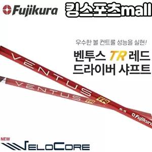 후지쿠라 벤투스 TR 레드 벨로코어 드라이버샤프트 후지쿠라코리아정품 (슬리브 amp 그립 무료장