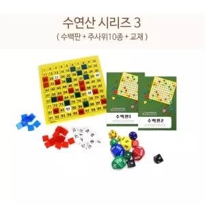 초등수학교구 수연산시리즈3 수백판+주사위 수학프로그램 입체사고 IQ학습