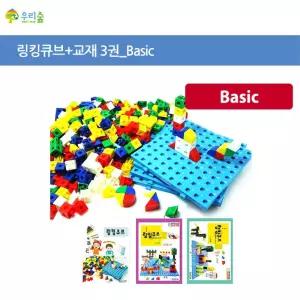 수학입체모형교구 창의 링킹큐브 베이직 창의성향상 사고력향상 첫도형학습