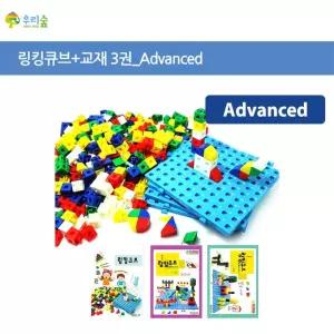 수학입체모형교구 창의 링킹큐브 어드벤스 어린이집교구 유치원교구 IQ개발