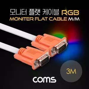 Coms 모니터 케이블(RGB 플랫형Flat) MM 3M 오렌지