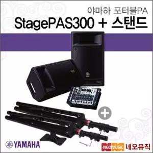 StagePAS300 단품 + 스탠드 포터블PA YAMAHA