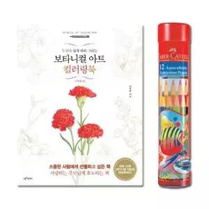 파버카스텔색연필 사계절 12색R 수채색연필 컬러링북