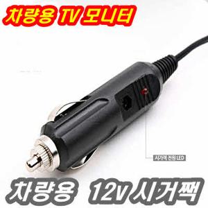 12V 시거잭 LED 차량용 TV 소켓 멀티탭 USB 충전기 연장선 배선 전기선 모니터 수신기 셋톱박스 변환잭