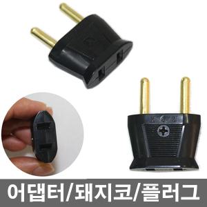 어댑터 돼지코 아답터 플러그 변환용잭 110v 220v