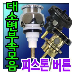 모음/소변기버튼/소변기피스톤/대변기푸시로드