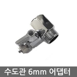 정수기 비데 수도 배관 연결 어댑터 아답터 밸브 소형