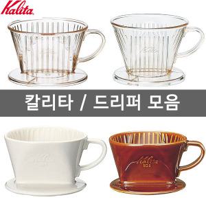 칼리타 드리퍼 모음 101D 102D/드립퍼 코맥 하리오 고노 VD-01T VD-02T Kalita