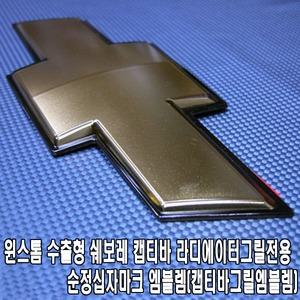 윈스톰 수출형 쉐보레 캡티바 라디에이터그릴전용 순정십자마크 엠블렘(캡티바그릴엠블렘)