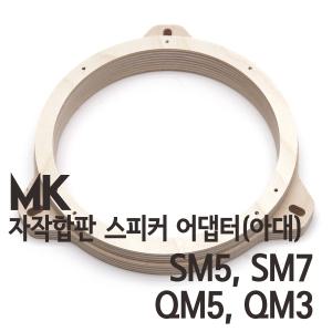 SM5,SM7,QM5,QM3 용 MK 자작나무 아대(스피커어댑터)