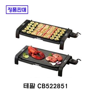 테팔 전기그릴 와이드형 CB522851 논스틱코팅 정품