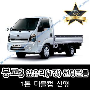 봉고3 전면 열성형 수축 자동차 썬팅필름 더블캡 신형 (앞유리 1장)