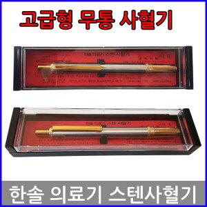 한솔 스텐사혈기/사혈침/란셋침/란셋기/수지침/셋트