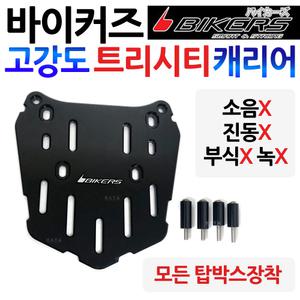 바이커즈 트리시티캐리어 트리시티탑박스브라켓 짐대 바이커스BIKERS 리어백다이 탑케이스 리다이