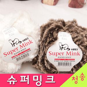슈퍼밍크 10+1 부드러운 밍크 털실 뜨개실 인조퍼실 토끼털