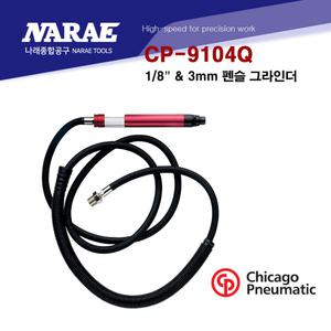 시카고 뉴메틱 1/8인치 3mm 에어 팬슬 그라인더 그라인다 CP-9104Q