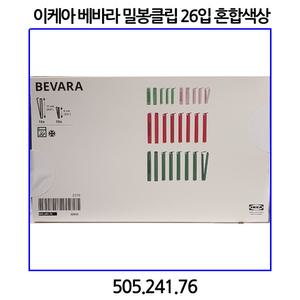 이케아 베바라 밀봉클립 26입 혼합색상 505.241.76