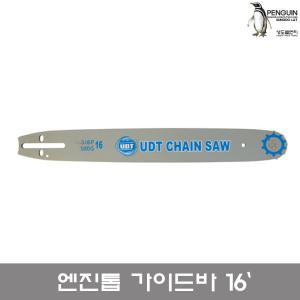 UDT 교체용 엔진톱 가이드바 16인치/엔진톱부품 수리 UCS40