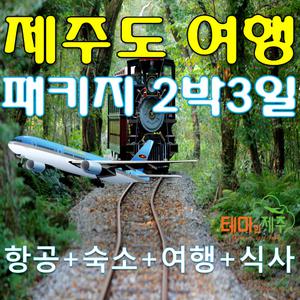 제주도 버스투어 패키지 전일정 식사포함 제주 가족, 효도여행 1박2일, 2박3일