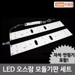 LED모듈 거실등 50W KS안정기+기판세트(자석포함)