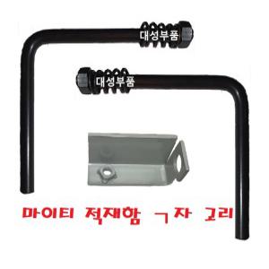 대성부품/마이티 적재함고리/ㄱ자/2.5톤/3.5톤/뒷문/2/올뉴마이티/E/파맥스/뒷문고리/잠금고리/브라켓