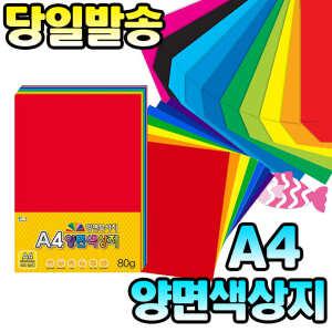 [문구티쳐] 칼라팬시 A4 양면색상지 150매 색지 색도화지