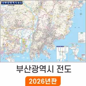 부산광역시전도 (코팅/천) 大 대형 210x150cm 부산시 부산 광역시 관내 행정 여행 전도 지도 지도코리아