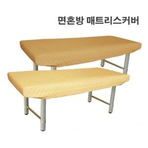 면혼방 누빔 매트리스커버 미용베드커버 한의원 치료실 병원 주사실 마사지샵 피부관리실 마사지 네일샵