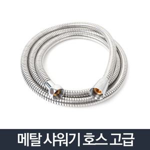 고급 메탈호스 1.5m/황동내관 샤워호스 욕실 다용도