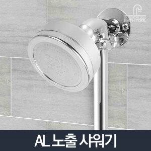 AL 노출샤워기헤드/고수압 이물질필터 절수 샤워헤드