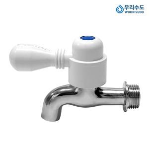 우리수도 (P핸디) 수도꼭지 두갈래 세탁기 세로꼭지 가로 목돌림