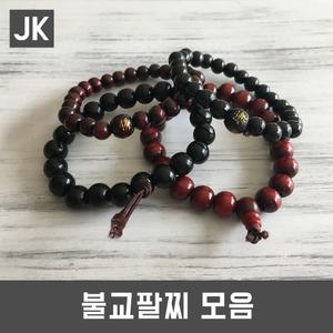 JK불교팔찌모음/팔찌/염주/염불/소원/수행/합장주/단주/석가탄신일/부처님오신날/절/불교용품/패션용품