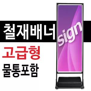 철재배너-고급형(물통포함)