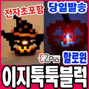 [문구티쳐] 이지툭툭블럭 할로윈 DIY만들기  미니 디폼블럭 모양블럭 끼우기 놀이