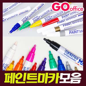 페인트마카모음/문화 세필마카/둥근촉/9색/팁페인트