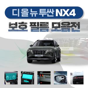2021 디 올 뉴 투싼 4세대 NX4 전용 보호 필름 모음전