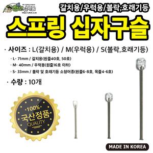 자작채비 스프링 십자구슬 L/M/S 10개입 선상 소품 채비 갈치