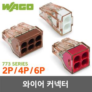와고 WAGO 773 와이어커넥터 전선 연결 커넥타 전선커넥터 단선용 2P 4P 6P 접속자 602 604 606
