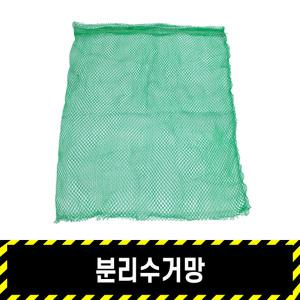 분리수거망 / 쓰레기망 그물망 재활용망 분리수거그물