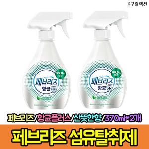 페브리즈 섬유탈취제 항균플러스 산뜻한향 370ml 2개 99.9%항균 탈취제 냄새제거