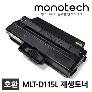 삼성 재생토너 MLT-D115L SL-M2620 SL-M2670N SL-M2820DW SL-M2830DW SL-M2870FW SL-M2670FN SL-M2620ND