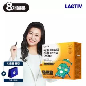 락티브 베베키즈 츄어블 비타민D3 1000IU 240정/8개월분+쇼핑백 증정
