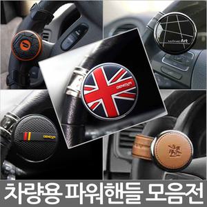 이지턴 파워핸들/모음전/메쉬파워핸들/파워봉/핸들봉