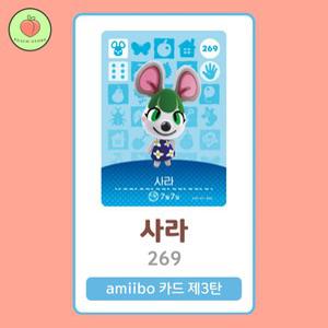 동물의숲 사라 아미보카드 모동숲 동숲 3탄 269 한글판 / 동숲 사라 아미보